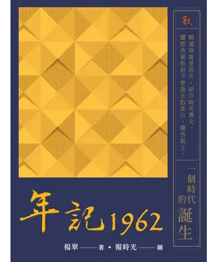 書封 【年記】1962：一個時代的誕生