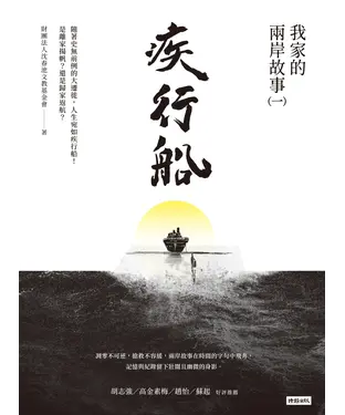 書封 疾行船：我家的兩岸故事（一）