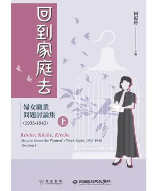 書封 回到家庭去：婦女職業問題討論集．1933-1945（上冊）