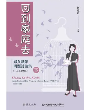 書封 回到家庭去：婦女職業問題討論集．1933-1945（下冊）