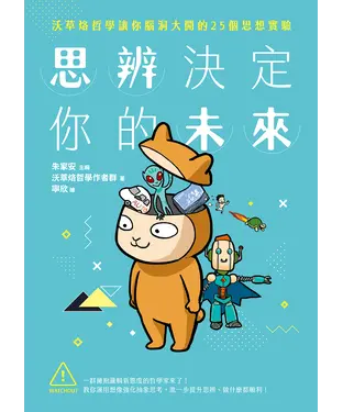 書封 思辨決定你的未來：沃草烙哲學讓你腦洞大開的25個思想實驗