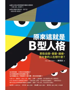 書封 原來這就是B型人格：那些自戀、善變、邊緣、反社會的人在想什麼？