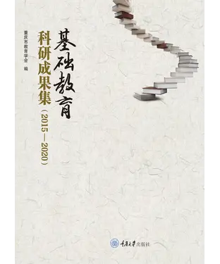 書封 基础教育科研成果集（2015—2020）