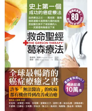 書封 救命聖經．葛森療法：史上第一個成功的癌症療法，見證奇蹟80年