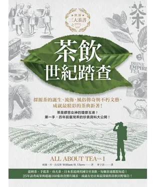 書封 茶飲世紀踏查：三大茶書之一，探源茶的誕生、流佈、風俗傳奇與不朽文藝，成就最精彩的茶典鉅著！