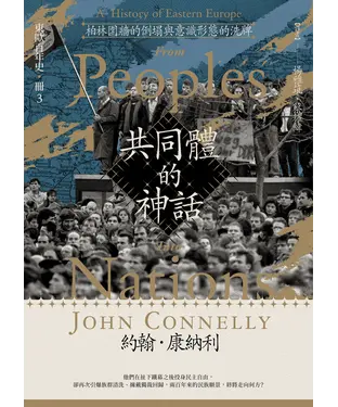 書封 柏林圍牆的倒塌與意識型態的洗牌