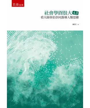 書封 社會學囧很大4.0：看大師韋伯奈何誤導人類思維