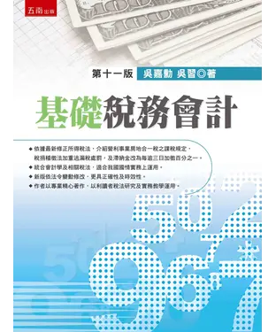 書封 基礎稅務會計