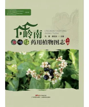 書封 岭南药用植物图志（上册）