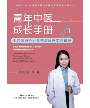 書封 青年中医成长手册：中西医结合心血管病临床实践精要