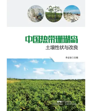 書封 中国热带珊瑚岛土壤性状与改良