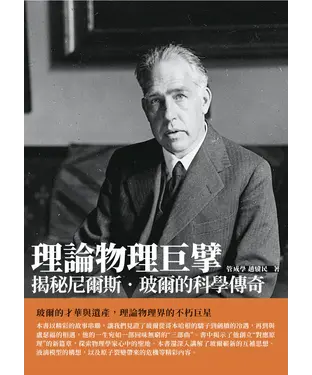 書封 理論物理巨擘：揭秘尼爾斯．玻爾的科學傳奇