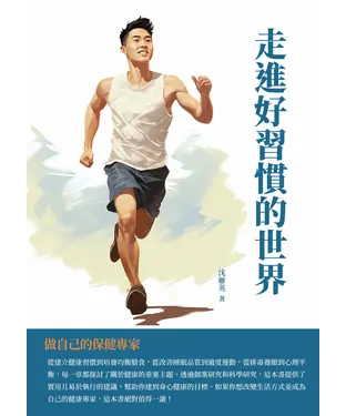 書封 走進好習慣的世界：做自己的保健專家
