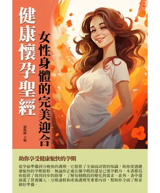 書封 健康懷孕聖經：女性身體的完美迎合