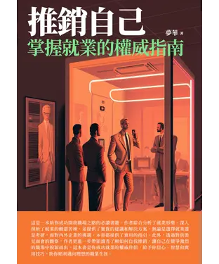 書封 推銷自己：掌握就業的權威指南