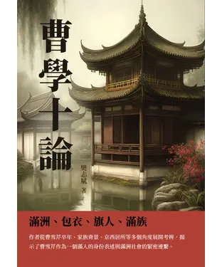 書封 曹學十論：滿洲、包衣、旗人、滿族