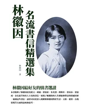 書封 林徽因名流書信精選集：林徽因給好友的情書選讀