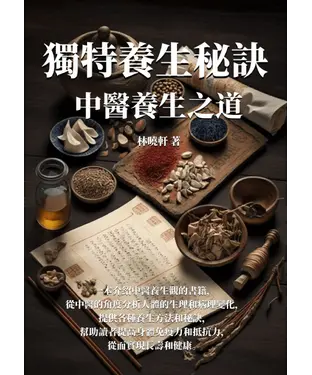 書封 獨特養生秘訣：中醫養生之道