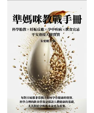 書封 準媽咪教戰手冊：科學胎教×妊娠反應×孕中疾病×飲食宜忌，平安迎接天使寶寶