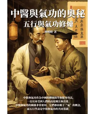 書封 中醫與氣功的奧秘：五行與氣功修煉