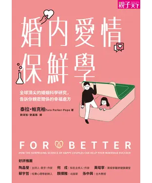 書封 婚內愛情保鮮學：全球頂尖的婚姻科學研究，告訴你親密關係的幸福處方