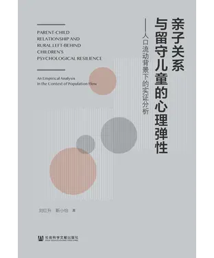 書封 亲子关系与留守儿童的心理弹性：人口流动背景下的实证分析