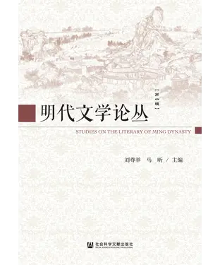 書封 明代文学论丛（第一辑）