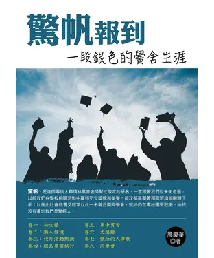 書封 驚帆報到：一段銀色的黌舍生涯