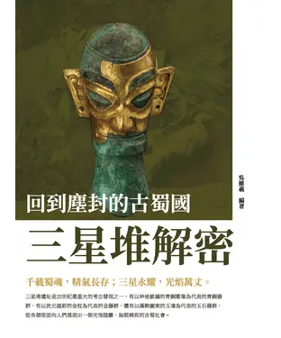 書封 回到塵封的古蜀國：三星堆解密