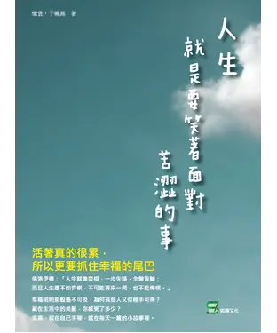 書封 人生，就是要笑著面對苦澀的事：活著真的很累，所以更要抓住幸福的尾巴