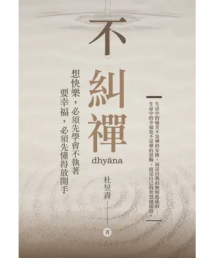書封 不糾禪：想快樂，必須先學會不執著；要幸福，必須先懂得放開手