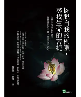 書封 擺脫自我的枷鎖，尋找生命的菩提：在物欲橫流的社會中，保持住自己一塵不染的赤子之心