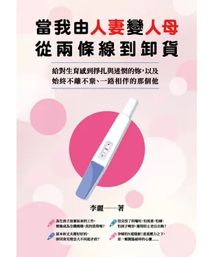 書封 當我由人妻變人母，從兩條線到卸貨：給對生育感到掙扎與迷惘的妳，以及始終不離不棄、一路相伴的那個他