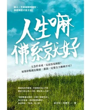 書封 人生嘛，佛系就好：太急於求成，反而容易摔跤！如果終點就在眼前，誰說一定要全力衝刺不可？