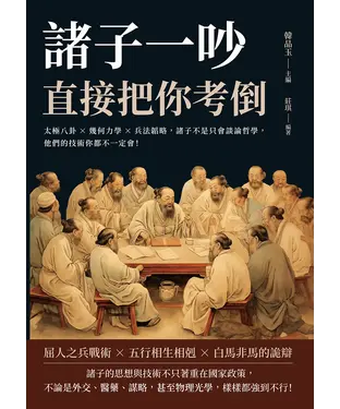 書封 諸子一吵，直接把你考倒：太極八卦×幾何力學×兵法韜略，諸子不是只會談論哲學，他們的技術你都不一定會！