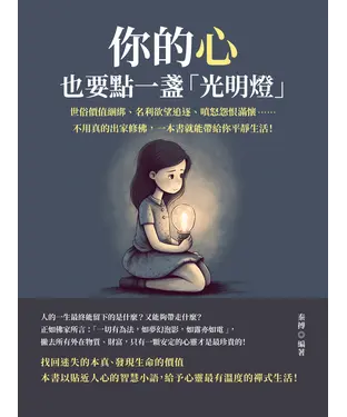 書封 你的心，也要點一盞「光明燈」：世俗價值綑綁、名利欲望追逐、嗔怒怨恨滿懷……不用真的出家修佛，一本書就能帶給你平靜生活！