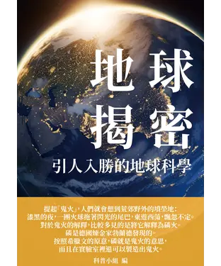 書封 地球揭密：引人入勝的地球科學