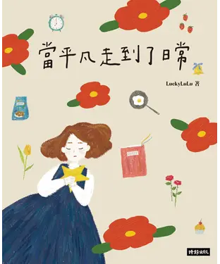 書封 當平凡走到了日常
