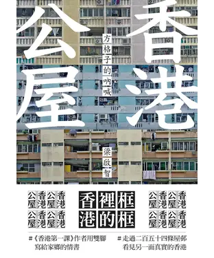 書封 香港公屋：方格子的吶喊