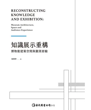 書封 知識展示重構：博物館建築空間與觀眾經驗