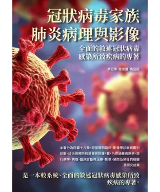 書封 冠狀病毒家族肺炎病理與影像：全面的敘述冠狀病毒感染所致疾病的專著