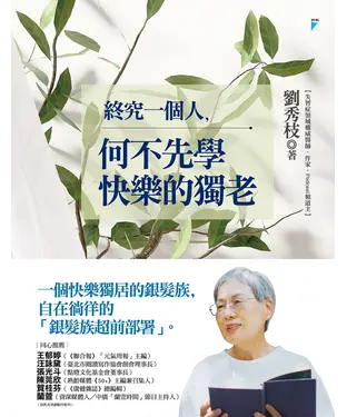 書封 終究一個人，何不先學快樂的獨老