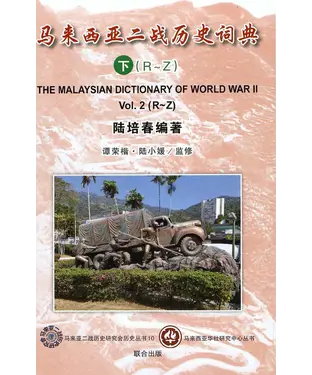 書封 马来西亚二战历史词典．下（R~Z）