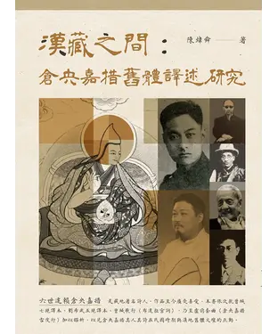 書封 漢藏之間：倉央嘉措舊體譯述研究