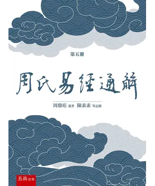 書封 周氏易經通解（第五冊）