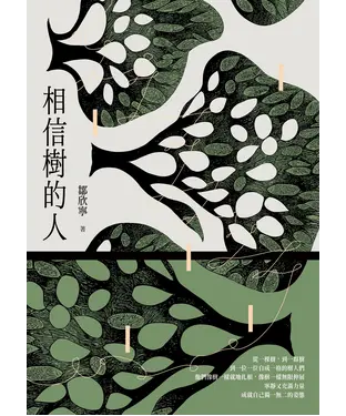 書封 相信樹的人