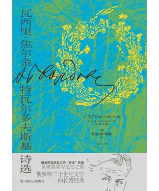 書封 瓦西里．焦尔金：特瓦尔多夫斯基诗选
