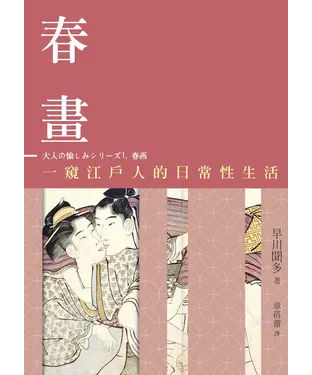 書封 春畫：一窺江戶人的日常性生活