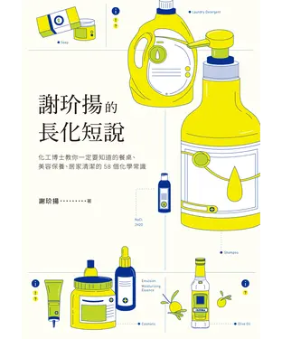 書封 謝玠揚的長化短說：化工博士教你一定要知道的餐桌、美容保養、居家清潔的58個化學常識