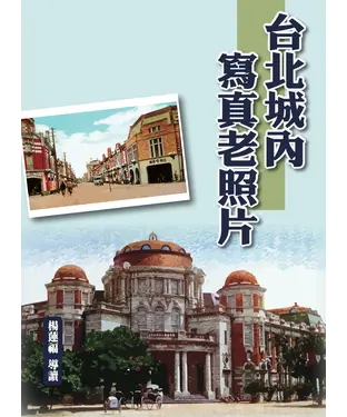 書封 台北城內寫真老照片